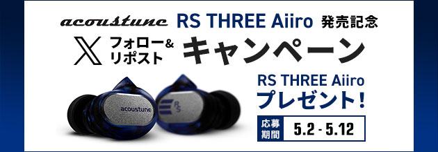 Acoustune RS THREE Aiiro 発売記念 プレゼントキャンペーン