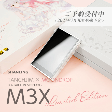 限定】ガチすぎるエントリーDAP・Shanling M3XのLimited Edition登場 