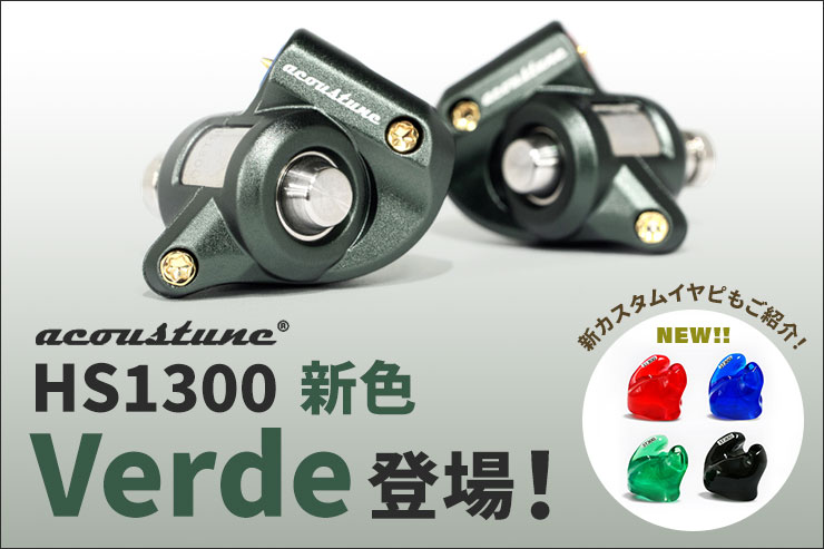 速報】Acoustune”本気の”エントリーモデル・HS1300に限定色「Verde 