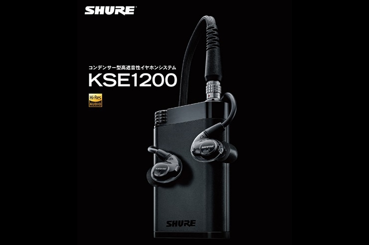 SHURE KSE1200 レビュー | 日本のファンの声を受けさらに進化したSHURE
