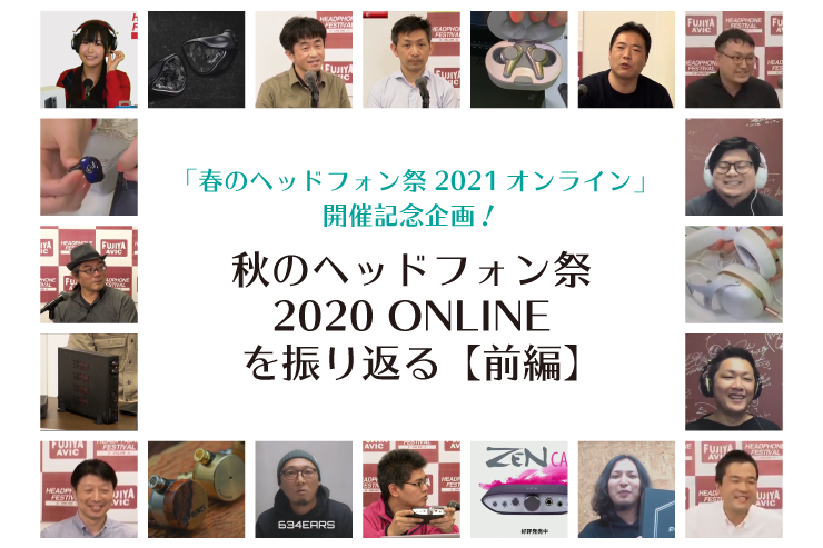 「春のヘッドフォン祭2021オンライン」開催記念企画！秋のヘッドフォン祭2020オンラインを振り返る【前編】一覧用画像