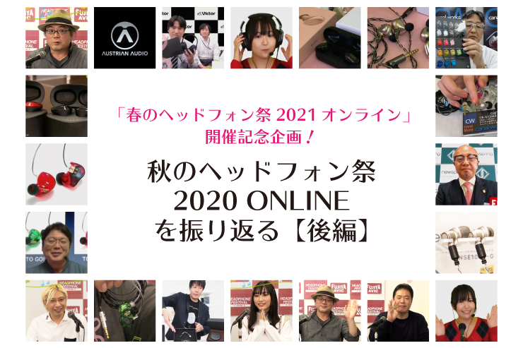 「春のヘッドフォン祭2021オンライン」開催記念企画！秋のヘッドフォン祭2020オンラインを振り返る【後編】