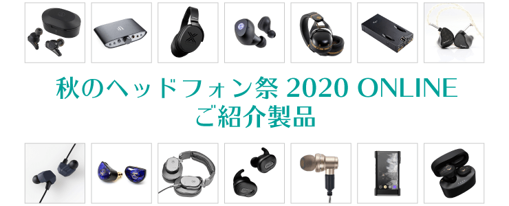 秋のヘッドフォン祭2020 ONLINE ご紹介製品