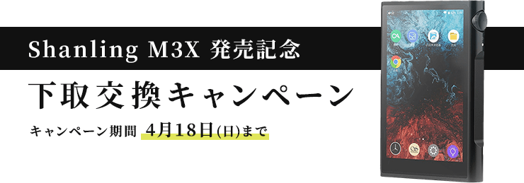 試聴レビュー】Shanlingの”エントリークラスというにはガチ