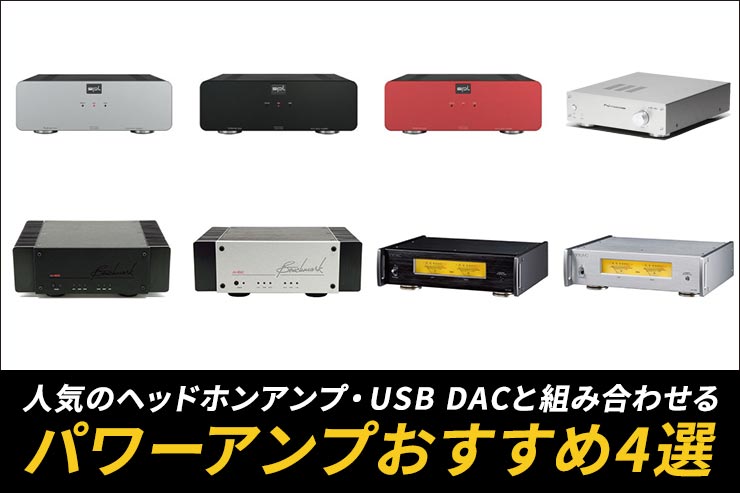 2021年版】人気のヘッドホンアンプ・USB DACと組み合わせる