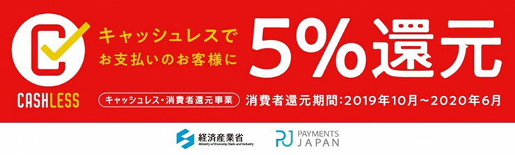 キャッシュレス決済で5％還元