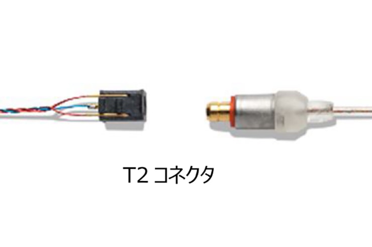 T2コネクタ