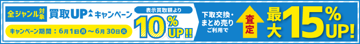 買取UPキャンペーン