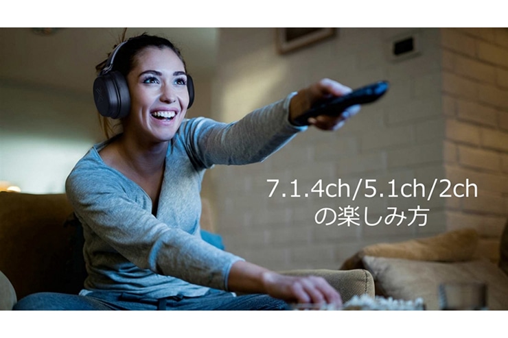 7.1.4ch/5.1ch/2chの楽しみ方
