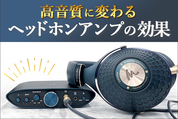 高音質に変わるヘッドホンアンプの効果一覧用画像