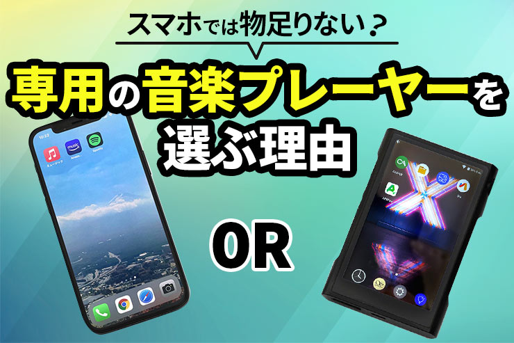 スマホでは物足りない？専用の音楽プレイヤーを選ぶ理由一覧用画像