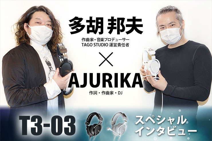 【スペシャルインタビュー】アーティスト2人がまたまた語る！新作「TAGO STUDIO T3-03」の魅力とは？一覧用画像