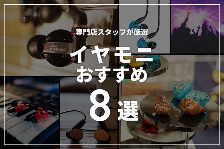 イヤモニとは？選び方と用途に合わせたおすすめ8選一覧用画像