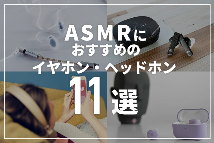 ASMRとは？ASMRにおすすめのイヤホン・ヘッドホンを紹介一覧用画像