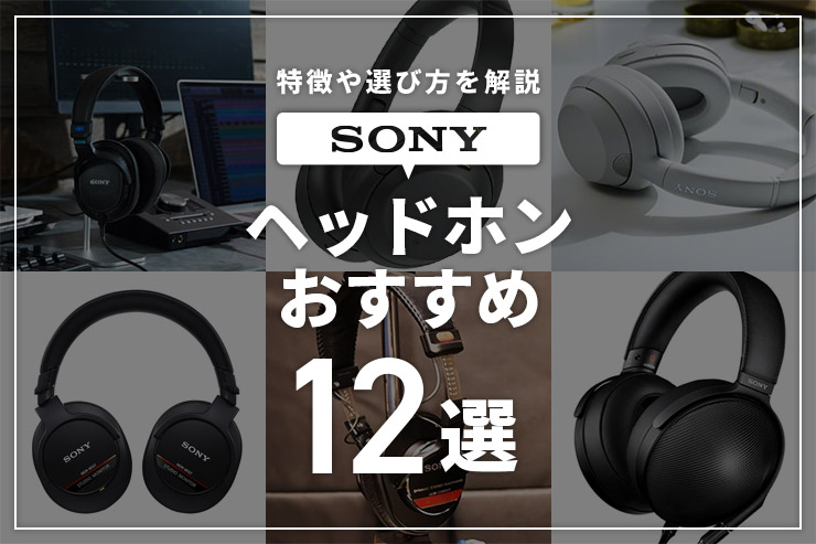 SONYのおすすめヘッドホン11選！特徴と用途に合わせた選び方を解説一覧用画像