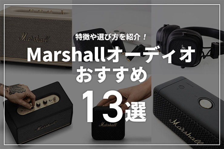 マーシャルワイヤレスイヤホン・ヘッドホン・スピーカーのおすすめ11選！特徴や選び方を解説一覧用画像