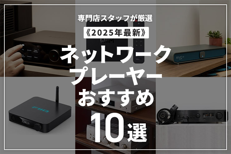 ネットワークプレーヤーのおすすめ10選【2025年】一覧用画像