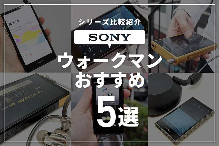 ソニーウォークマンのおすすめをシリーズ比較紹介！専門店スタッフが解説一覧用画像