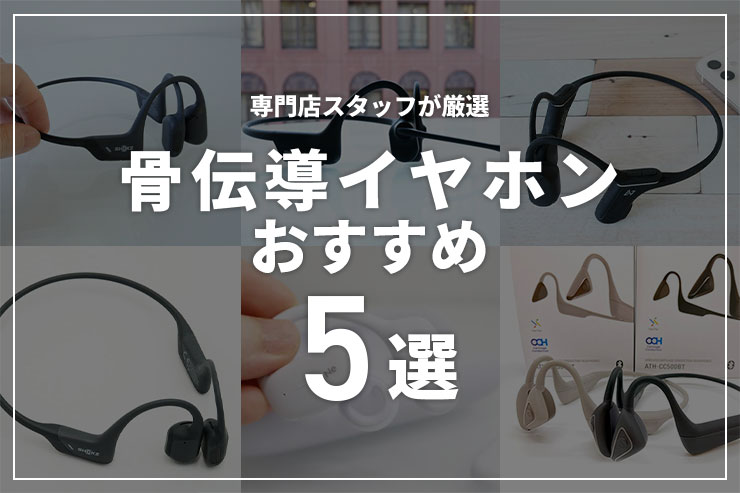 【2024年】骨伝導ワイヤレスイヤホンのおすすめ5選！選び方やメリット・デメリットを解説一覧用画像