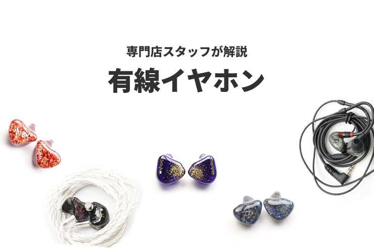 有線イヤホン一覧用画像