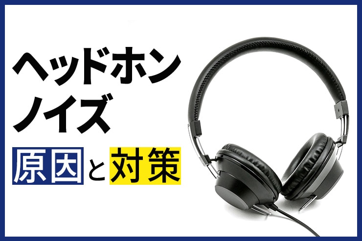 ヘッドホンのノイズの原因と対策一覧用画像