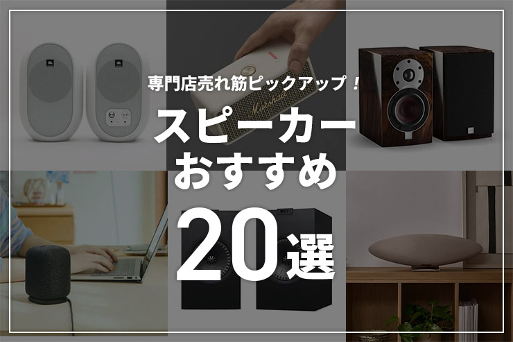 スピーカーのおすすめ20選！当店の売れ筋製品の中から紹介一覧用画像