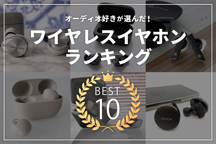 オーディオ好きが選んだ！おすすめのワイヤレスイヤホンランキングベスト10一覧用画像