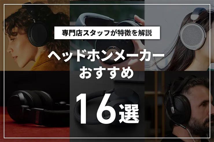 ヘッドホンメーカーおすすめ16選 特徴を解説一覧用画像
