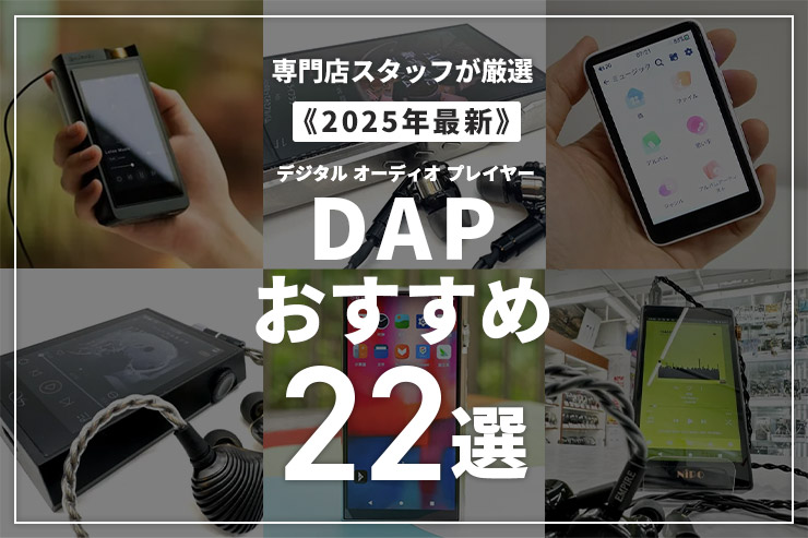2025年】専門店スタッフ厳選のDAP（音楽プレーヤー）おすすめ22選