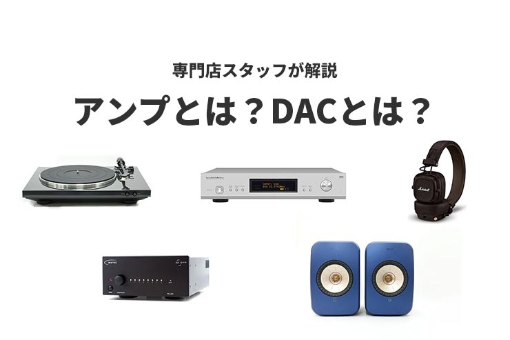 アンプとは？DACとは？音楽を聴くために必要なオーディオ機器一覧用画像