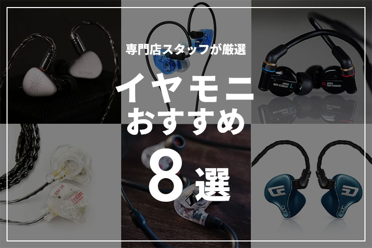 イヤモニとは？選び方と用途に合わせたおすすめ8選一覧用画像