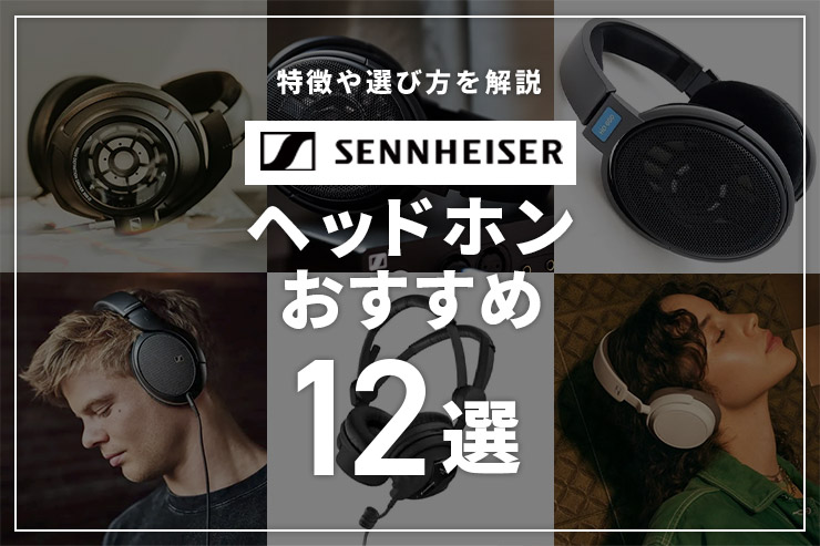 ゼンハイザーのヘッドホンおすすめ12選 特徴や選び方を解説一覧用画像
