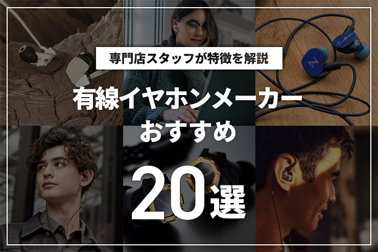 有線イヤホンメーカーのおすすめ20選一覧用画像
