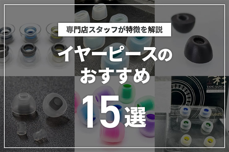 イヤーピースのおすすめ11選！交換するだけで音質改善するかも！？選び方を解説一覧用画像
