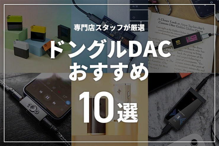 スマホを高音質化！ドングルDACおすすめ10選 | 専門店が厳選した小型USB-DACと選び方のポイントを解説_一覧用画像