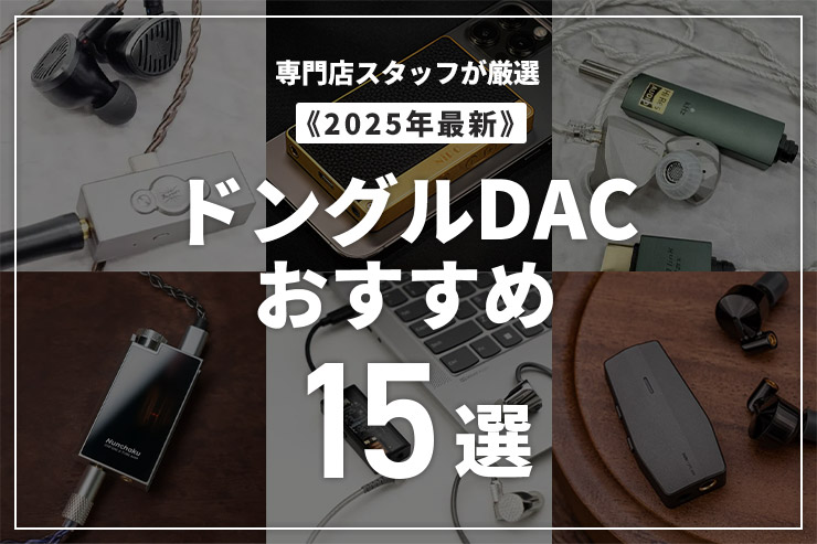 【2025年】スマホを高音質化するドングルDACおすすめ15選一覧用画像