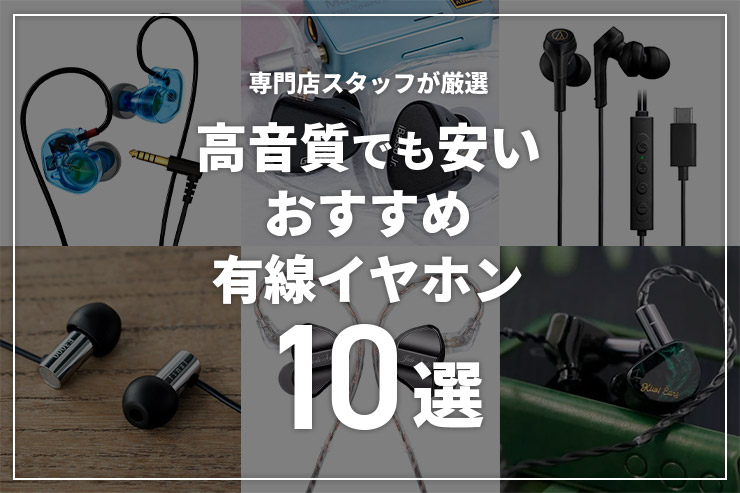安いのに高音質！コスパ抜群な１万円以内の有線イヤホン10選！専門店スタッフが厳選一覧用画像