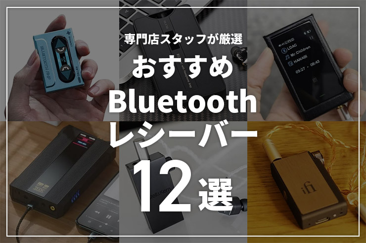 Bluetoothオーディオレシーバーのおすすめ12選 | 有線イヤホンをワイヤレス化して高音質で楽しむ
