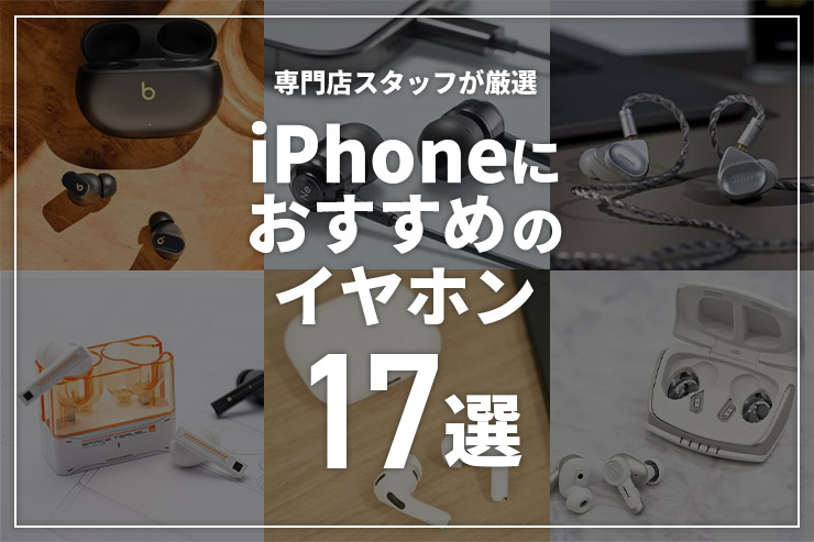 iPhoneにおすすめのイヤホン17選！純正でなくても使いやすいイヤホンを厳選一覧用画像