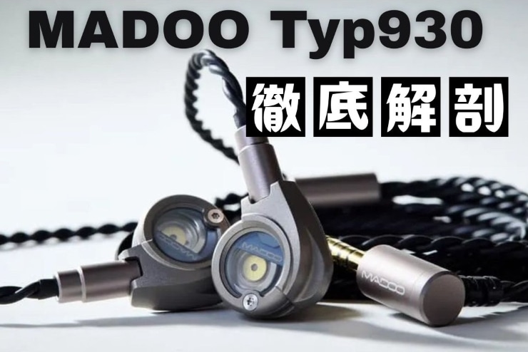 【インタビュー】MADOO Typ930｜新たな基準となるイヤホンが誕生！その魅力を徹底解説一覧用画像