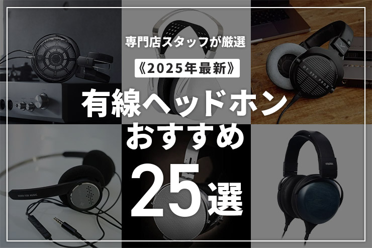 有線ヘッドホンのおすすめ25選！専門店スタッフが厳選一覧用画像