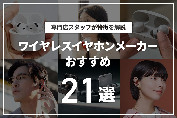 ワイヤレスイヤホンメーカーのおすすめ21選 特徴を解説一覧用画像