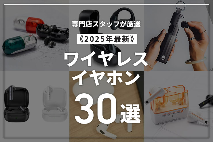 【2025年最新】ワイヤレスイヤホンのおすすめ30選！専門店スタッフが厳選一覧用画像