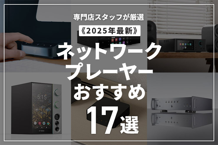 ネットワークプレーヤーのおすすめ17選 | 専門店スタッフが厳選したネットワークプレーヤーと選び方を紹介一覧用画像