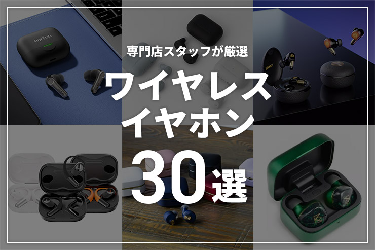 ワイヤレスイヤホンのおすすめ30選！専門店スタッフが厳選一覧用画像