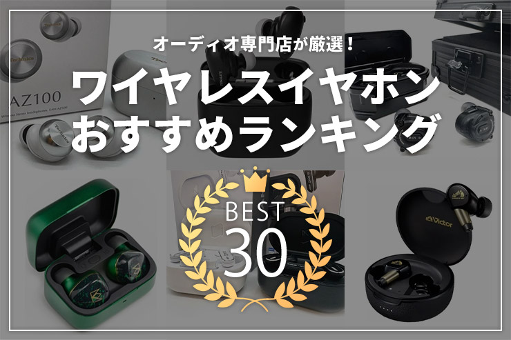 ワイヤレスイヤホンおすすめランキング | オーディオ専門店が今おすすめするモデルはこれ！一覧用画像