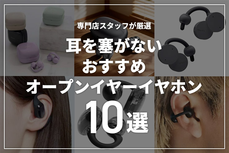 オープンイヤーイヤホンのおすすめ10選 | 耳が疲れにくい・ながら聴きに最適な人気モデルを厳選_一覧用画像