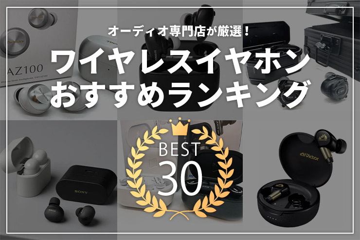 ワイヤレスイヤホンおすすめランキング | オーディオ専門店が今おすすめするモデル_一覧用画像