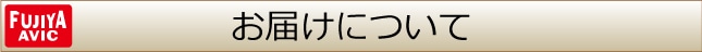 お届けについて