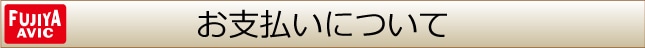 お支払いについて